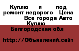 Куплю  jz и 3s,5s под ремонт недорого › Цена ­ 5 000 - Все города Авто » Куплю   . Белгородская обл.